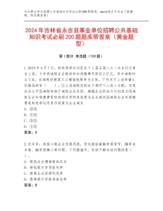 2024年吉林省永吉县事业单位招聘公共基础知识考试必刷200题题库带答案（黄金题型）