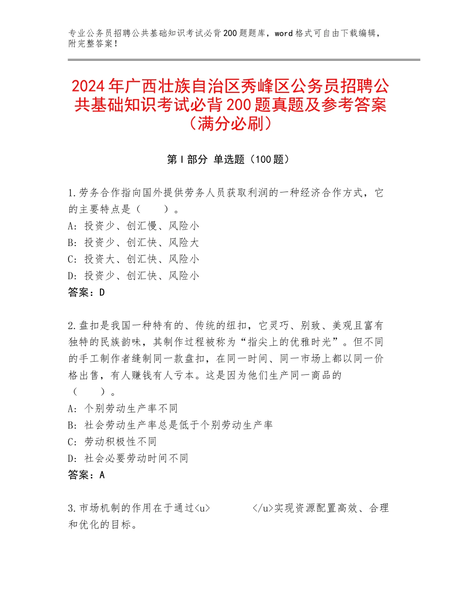 2024年广西壮族自治区秀峰区公务员招聘公共基础知识考试必背200题真题及参考答案（满分必刷）_第1页