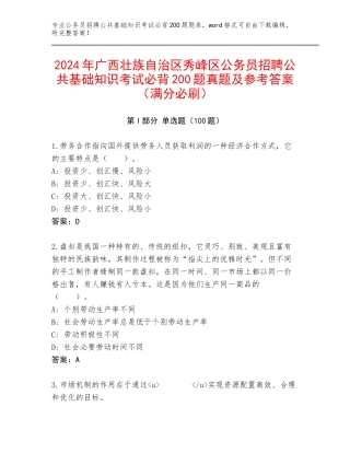 2024年广西壮族自治区秀峰区公务员招聘公共基础知识考试必背200题真题及参考答案（满分必刷）