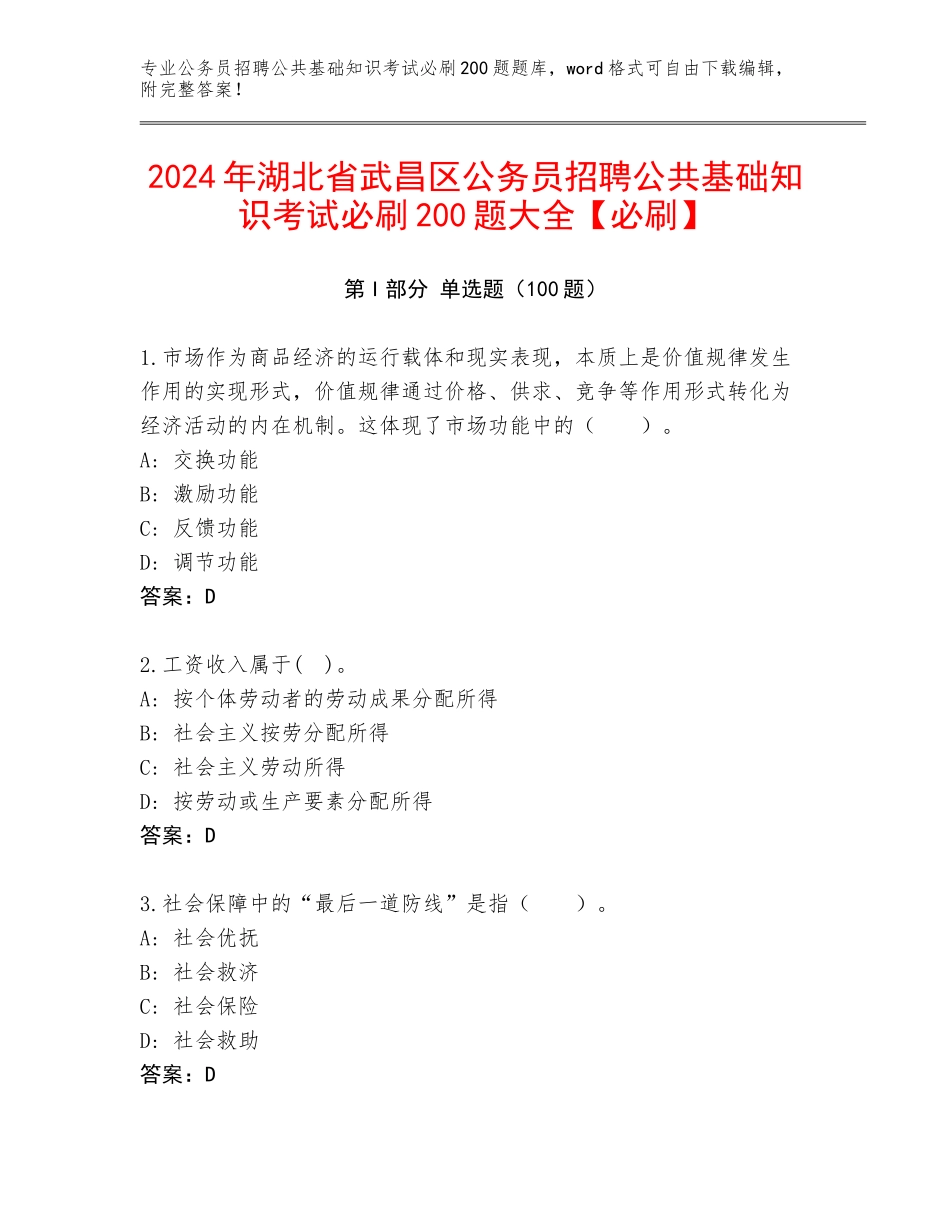 2024年湖北省武昌区公务员招聘公共基础知识考试必刷200题大全【必刷】_第1页