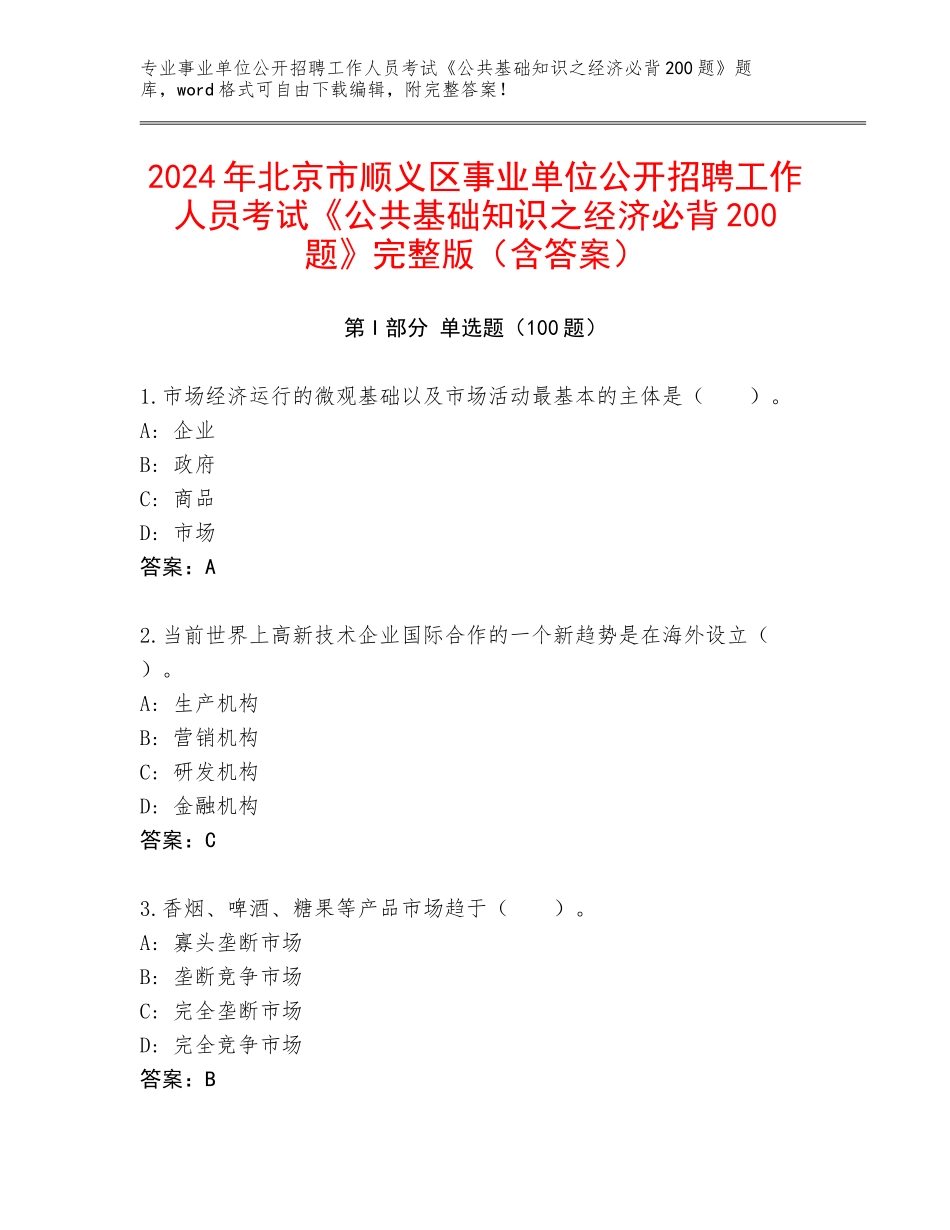 2024年北京市顺义区事业单位公开招聘工作人员考试《公共基础知识之经济必背200题》完整版（含答案）_第1页