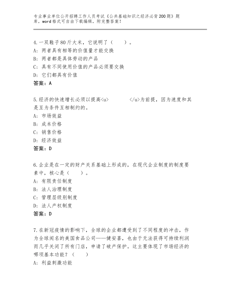 2024年北京市顺义区事业单位公开招聘工作人员考试《公共基础知识之经济必背200题》完整版（含答案）_第2页
