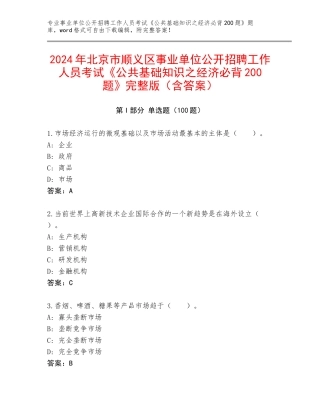 2024年北京市顺义区事业单位公开招聘工作人员考试《公共基础知识之经济必背200题》完整版（含答案）