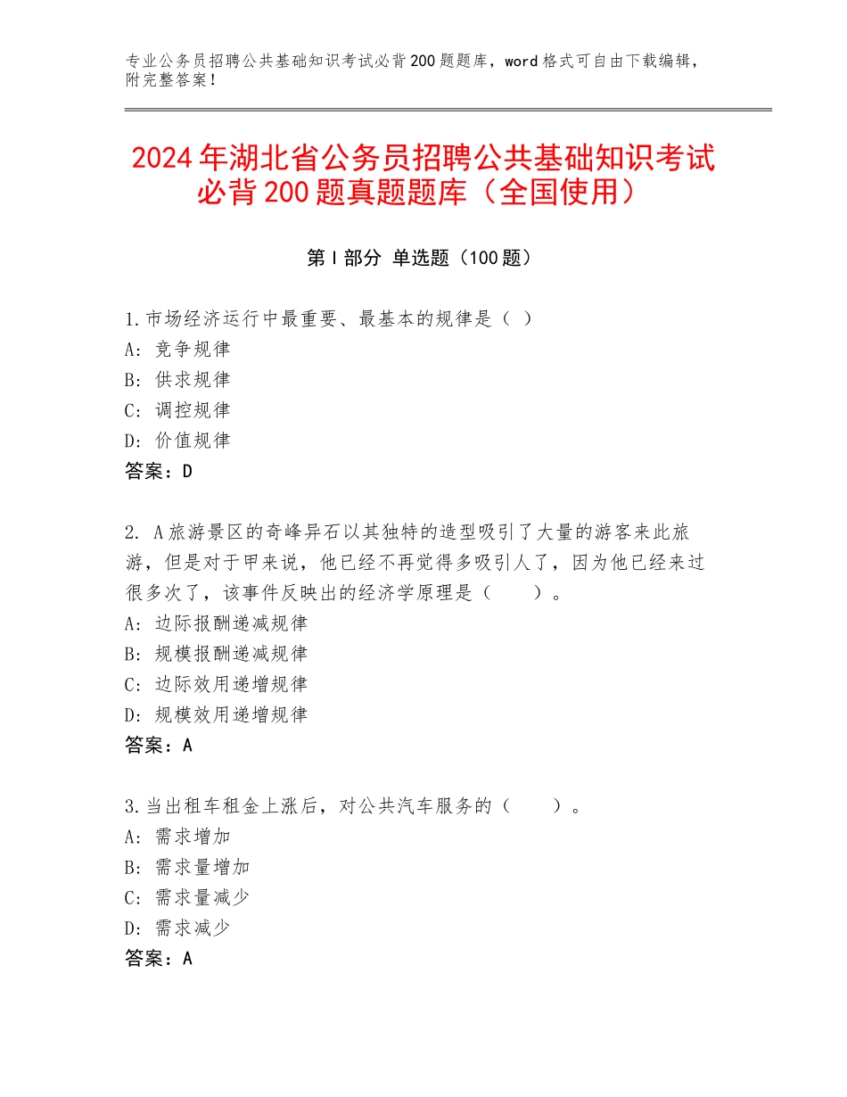 2024年湖北省公务员招聘公共基础知识考试必背200题真题题库（全国使用）_第1页