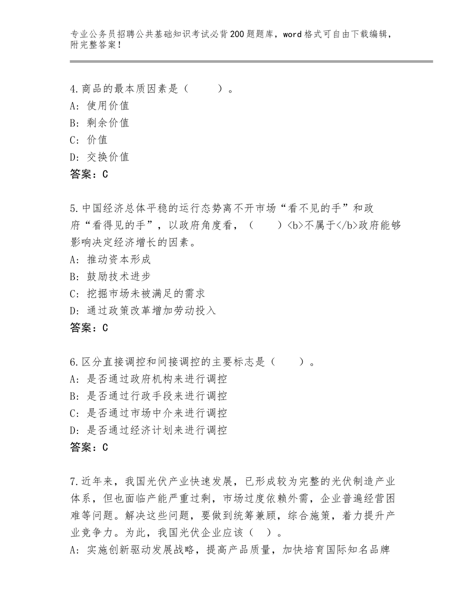 2024年湖北省公务员招聘公共基础知识考试必背200题真题题库（全国使用）_第2页