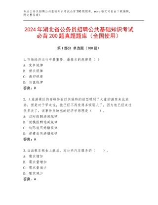 2024年湖北省公务员招聘公共基础知识考试必背200题真题题库（全国使用）