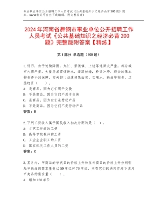 2024年河南省舞钢市事业单位公开招聘工作人员考试《公共基础知识之经济必背200题》完整版附答案【精练】