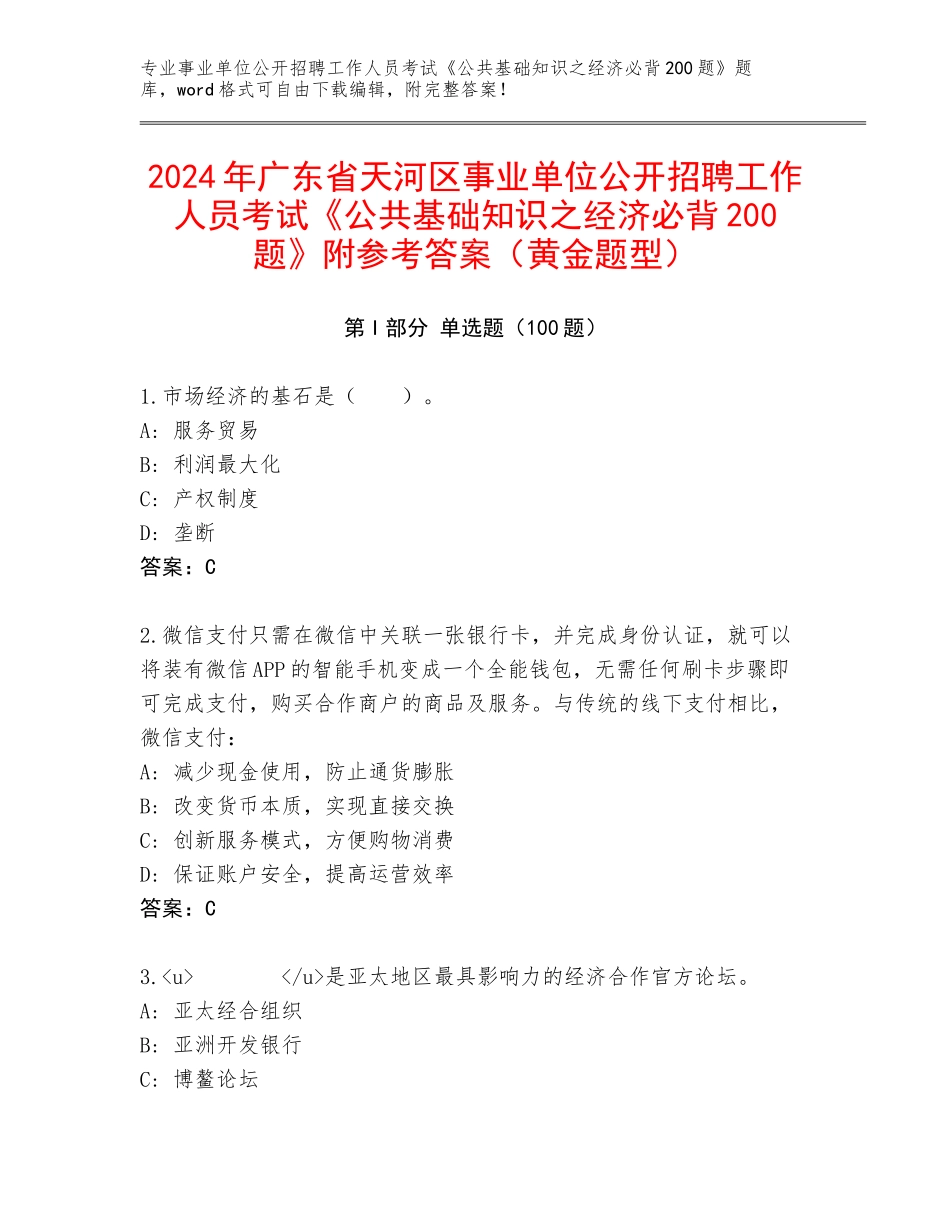 2024年广东省天河区事业单位公开招聘工作人员考试《公共基础知识之经济必背200题》附参考答案（黄金题型）_第1页