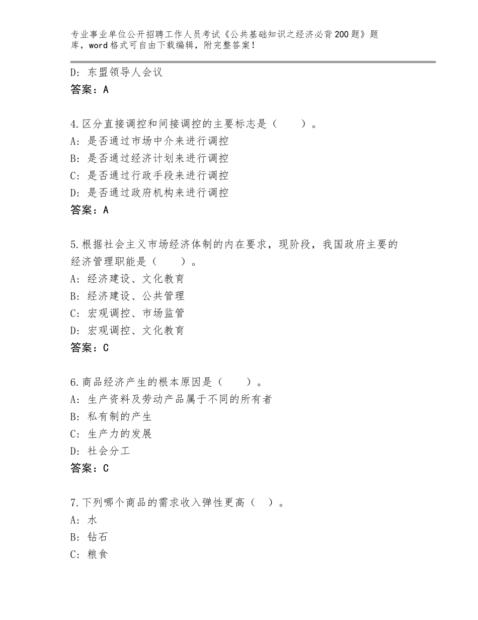 2024年广东省天河区事业单位公开招聘工作人员考试《公共基础知识之经济必背200题》附参考答案（黄金题型）_第2页