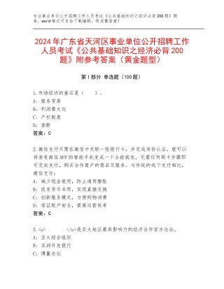 2024年广东省天河区事业单位公开招聘工作人员考试《公共基础知识之经济必背200题》附参考答案（黄金题型）