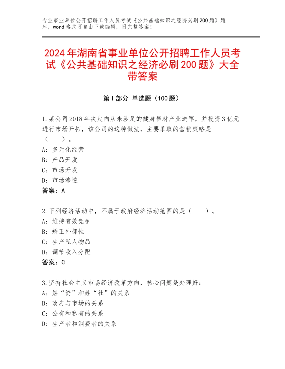 2024年湖南省事业单位公开招聘工作人员考试《公共基础知识之经济必刷200题》大全带答案_第1页