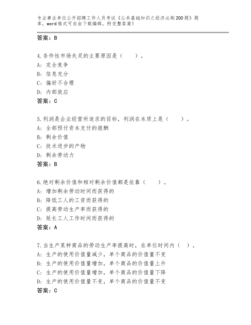 2024年湖南省事业单位公开招聘工作人员考试《公共基础知识之经济必刷200题》大全带答案_第2页