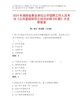 2024年湖南省事业单位公开招聘工作人员考试《公共基础知识之经济必刷200题》大全带答案
