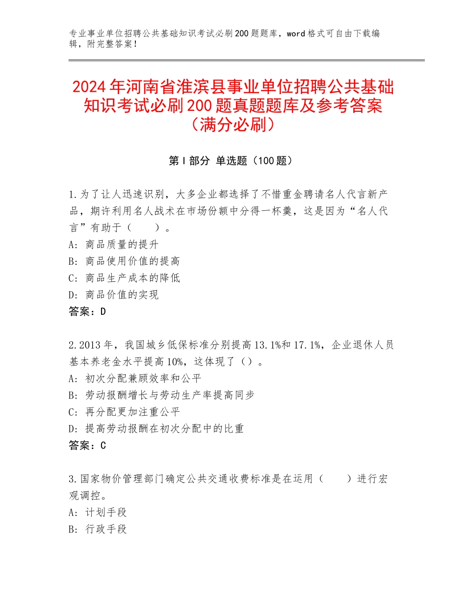 2024年河南省淮滨县事业单位招聘公共基础知识考试必刷200题真题题库及参考答案（满分必刷）_第1页