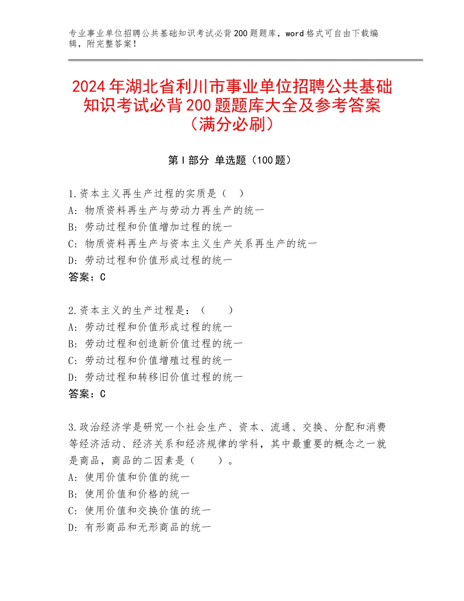 2024年湖北省利川市事业单位招聘公共基础知识考试必背200题题库大全及参考答案（满分必刷）_第1页