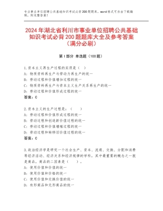 2024年湖北省利川市事业单位招聘公共基础知识考试必背200题题库大全及参考答案（满分必刷）