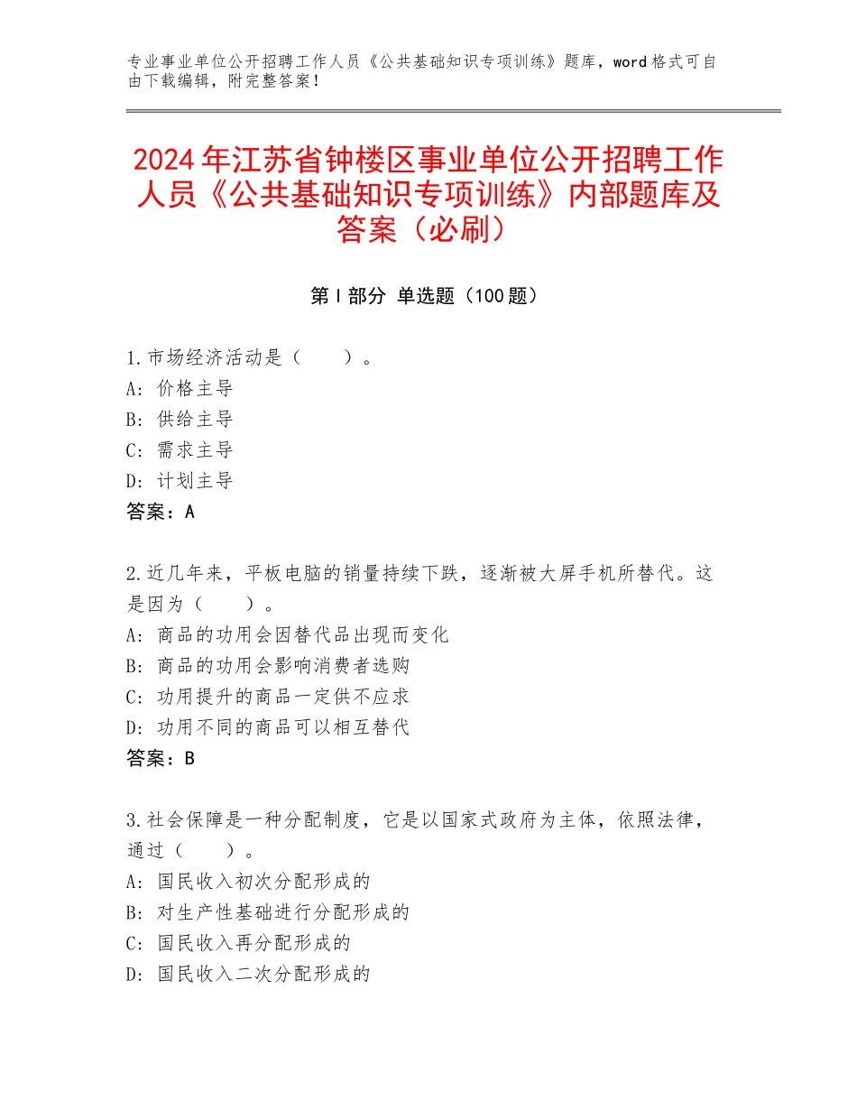 2024年江苏省钟楼区事业单位公开招聘工作人员《公共基础知识专项训练》内部题库及答案（必刷）_第1页