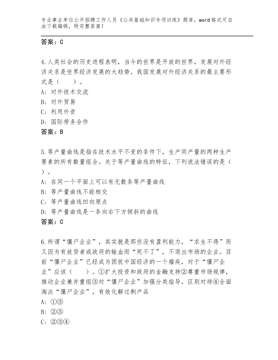 2024年江苏省钟楼区事业单位公开招聘工作人员《公共基础知识专项训练》内部题库及答案（必刷）_第2页
