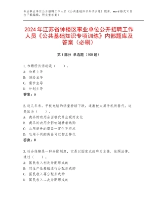 2024年江苏省钟楼区事业单位公开招聘工作人员《公共基础知识专项训练》内部题库及答案（必刷）
