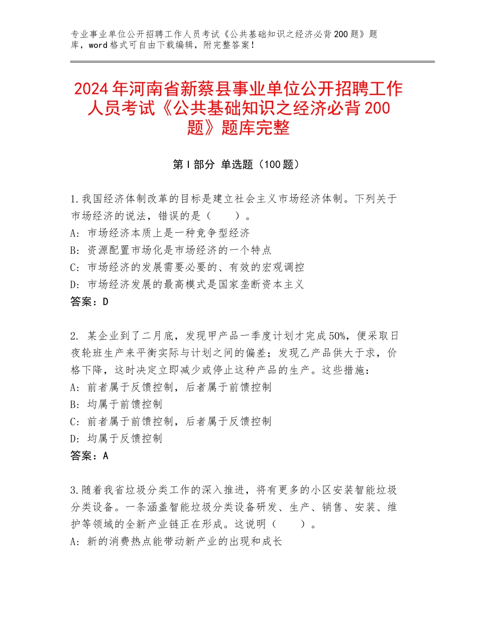 2024年河南省新蔡县事业单位公开招聘工作人员考试《公共基础知识之经济必背200题》题库完整_第1页