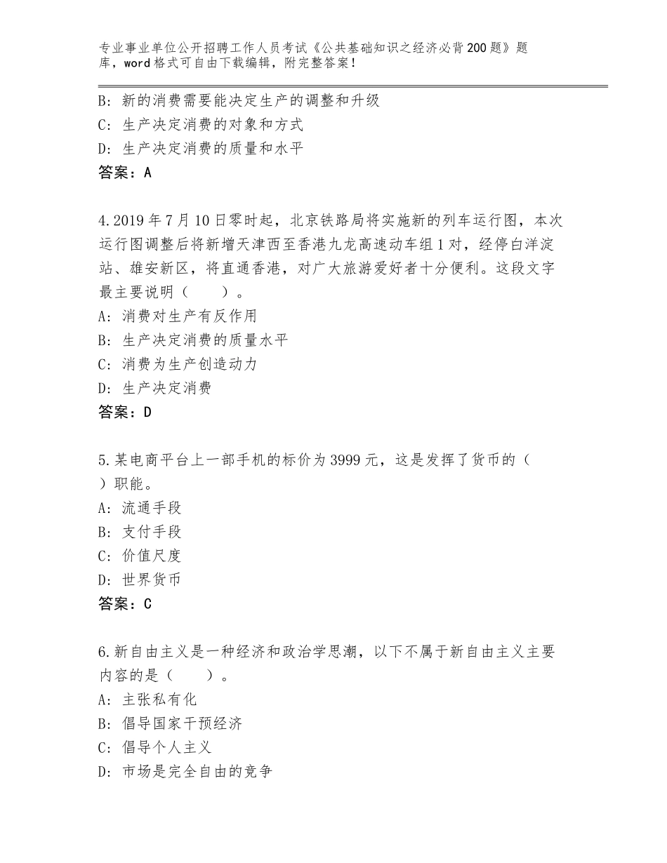 2024年河南省新蔡县事业单位公开招聘工作人员考试《公共基础知识之经济必背200题》题库完整_第2页