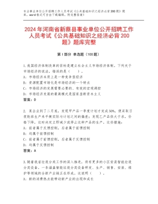 2024年河南省新蔡县事业单位公开招聘工作人员考试《公共基础知识之经济必背200题》题库完整