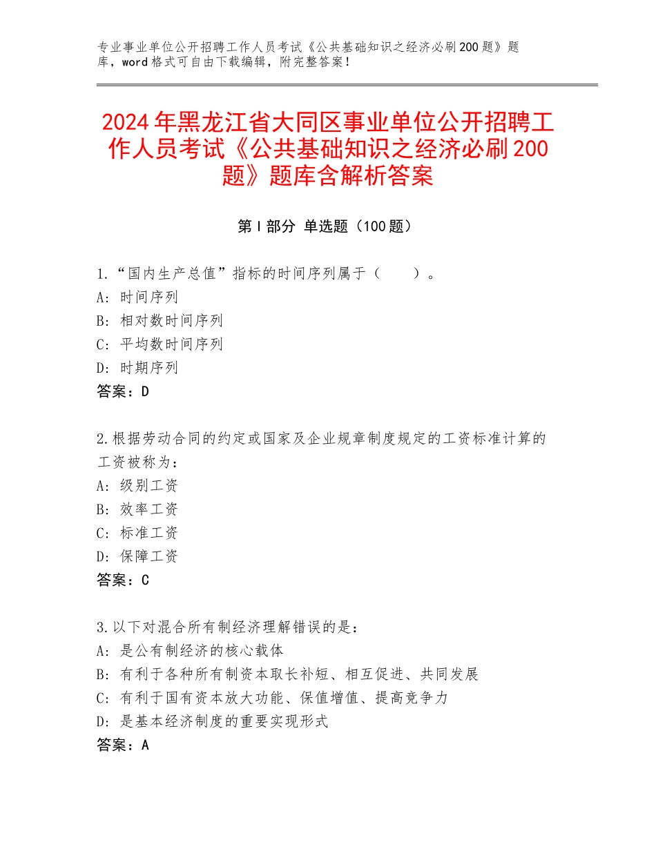 2024年黑龙江省大同区事业单位公开招聘工作人员考试《公共基础知识之经济必刷200题》题库含解析答案_第1页