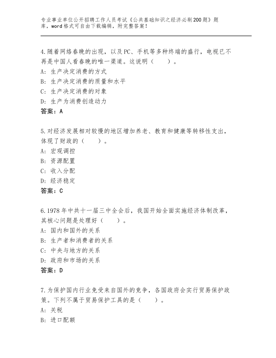 2024年黑龙江省大同区事业单位公开招聘工作人员考试《公共基础知识之经济必刷200题》题库含解析答案_第2页