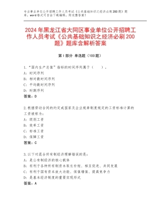 2024年黑龙江省大同区事业单位公开招聘工作人员考试《公共基础知识之经济必刷200题》题库含解析答案