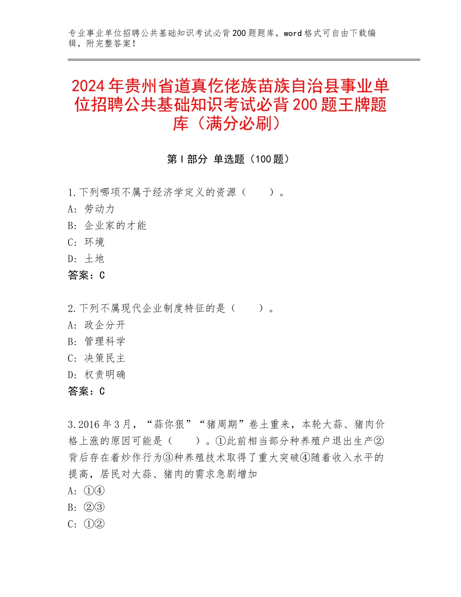 2024年贵州省道真仡佬族苗族自治县事业单位招聘公共基础知识考试必背200题王牌题库（满分必刷）_第1页