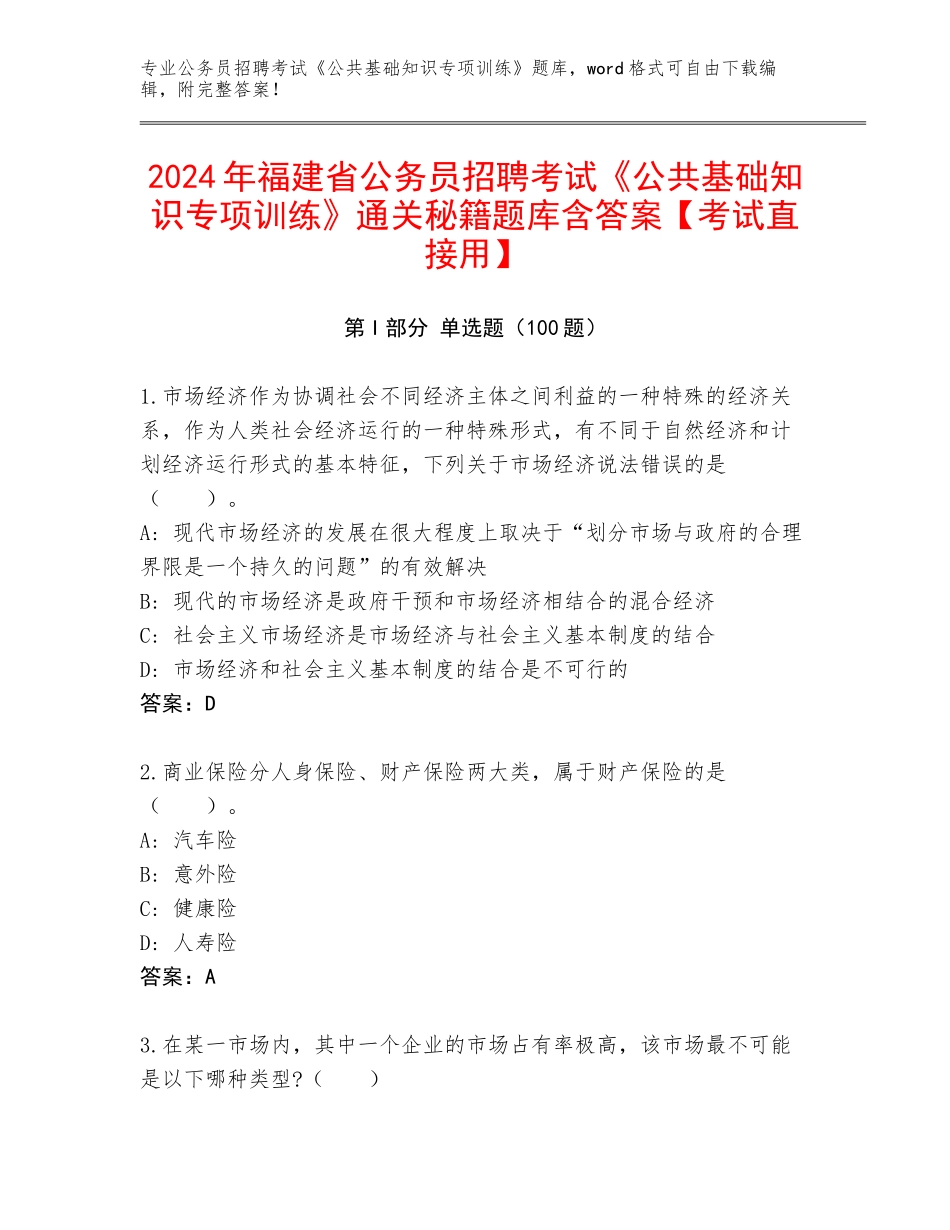 2024年福建省公务员招聘考试《公共基础知识专项训练》通关秘籍题库含答案【考试直接用】_第1页