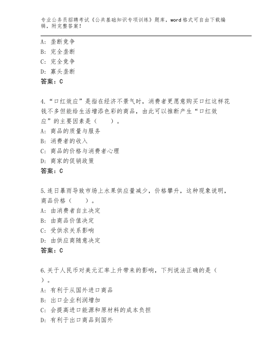 2024年福建省公务员招聘考试《公共基础知识专项训练》通关秘籍题库含答案【考试直接用】_第2页