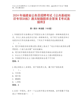2024年福建省公务员招聘考试《公共基础知识专项训练》通关秘籍题库含答案【考试直接用】
