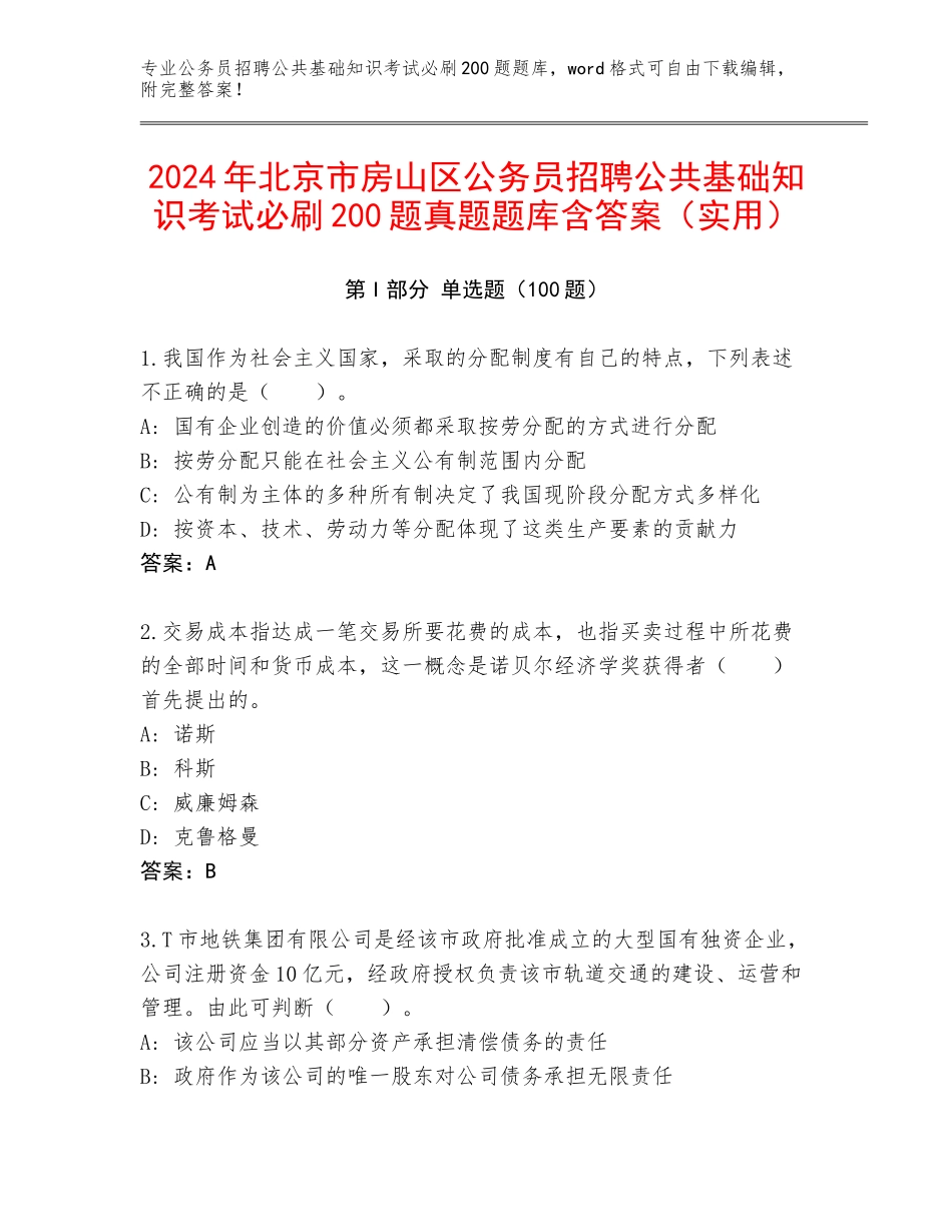 2024年北京市房山区公务员招聘公共基础知识考试必刷200题真题题库含答案（实用）_第1页