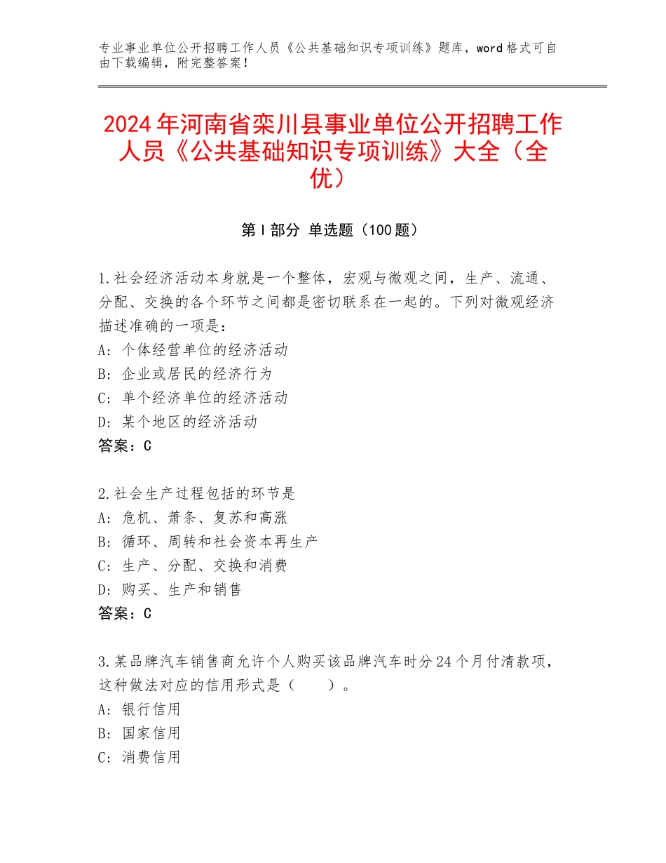 2024年河南省栾川县事业单位公开招聘工作人员《公共基础知识专项训练》大全（全优）_第1页