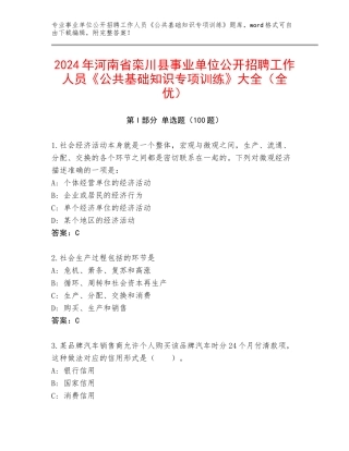 2024年河南省栾川县事业单位公开招聘工作人员《公共基础知识专项训练》大全（全优）