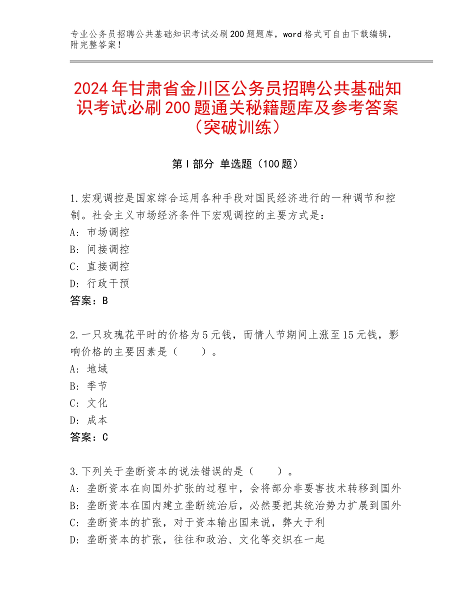 2024年甘肃省金川区公务员招聘公共基础知识考试必刷200题通关秘籍题库及参考答案（突破训练）_第1页