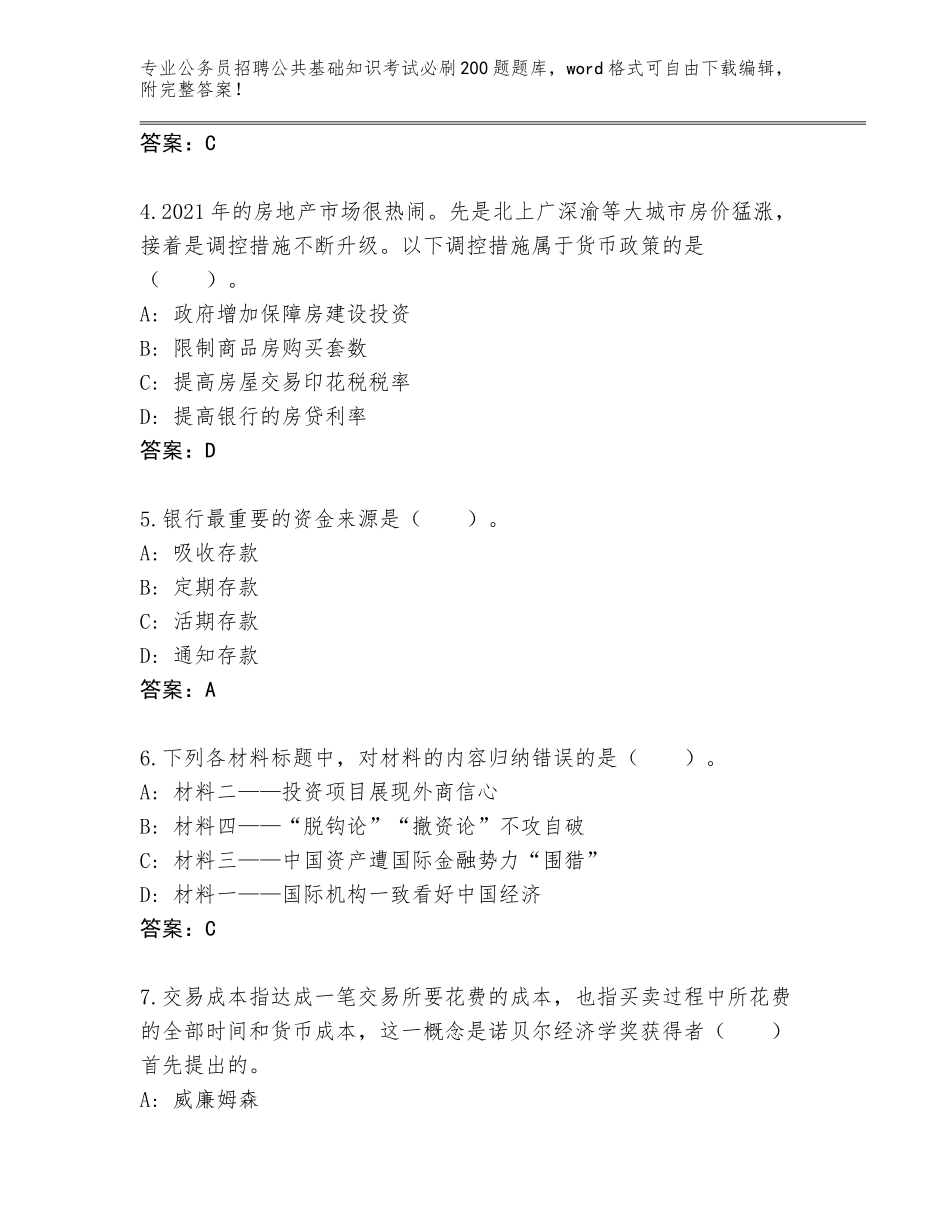 2024年甘肃省金川区公务员招聘公共基础知识考试必刷200题通关秘籍题库及参考答案（突破训练）_第2页