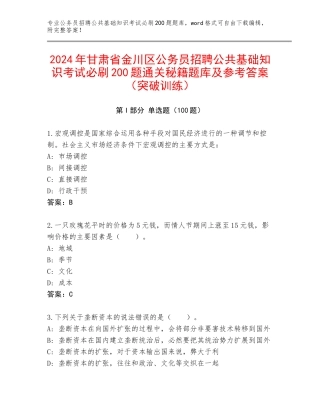 2024年甘肃省金川区公务员招聘公共基础知识考试必刷200题通关秘籍题库及参考答案（突破训练）