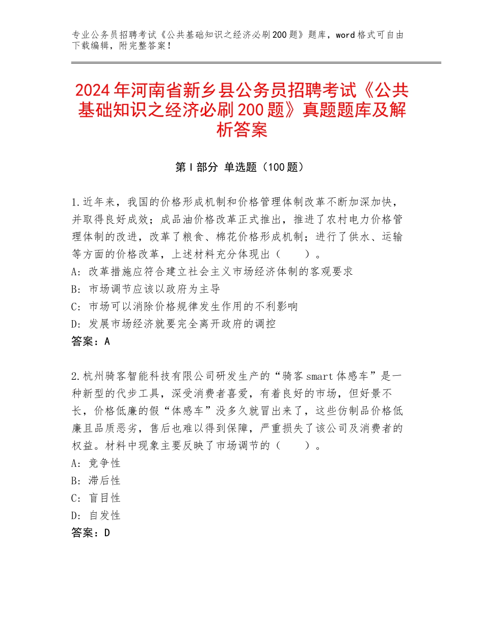 2024年河南省新乡县公务员招聘考试《公共基础知识之经济必刷200题》真题题库及解析答案_第1页