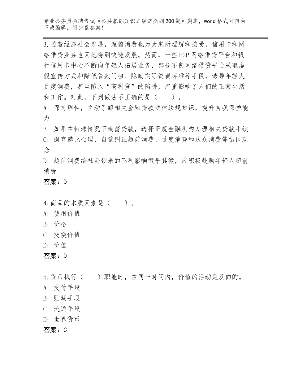 2024年河南省新乡县公务员招聘考试《公共基础知识之经济必刷200题》真题题库及解析答案_第2页
