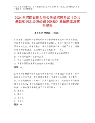2024年河南省新乡县公务员招聘考试《公共基础知识之经济必刷200题》真题题库及解析答案