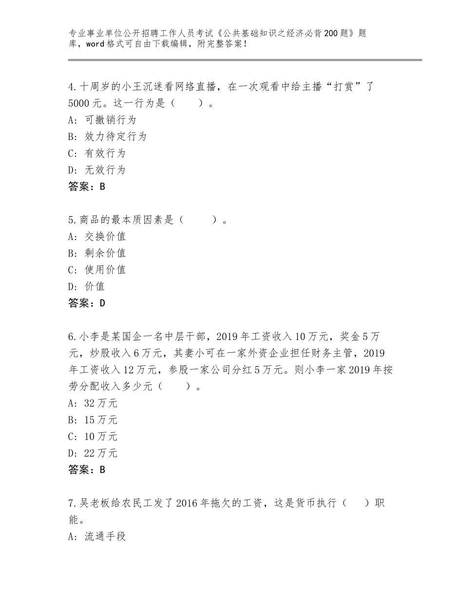 2024年安徽省青阳县事业单位公开招聘工作人员考试《公共基础知识之经济必背200题》题库含答案（名师推荐）_第2页