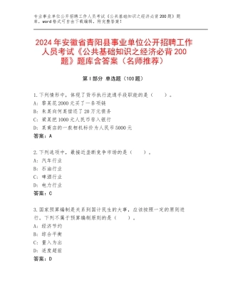 2024年安徽省青阳县事业单位公开招聘工作人员考试《公共基础知识之经济必背200题》题库含答案（名师推荐）