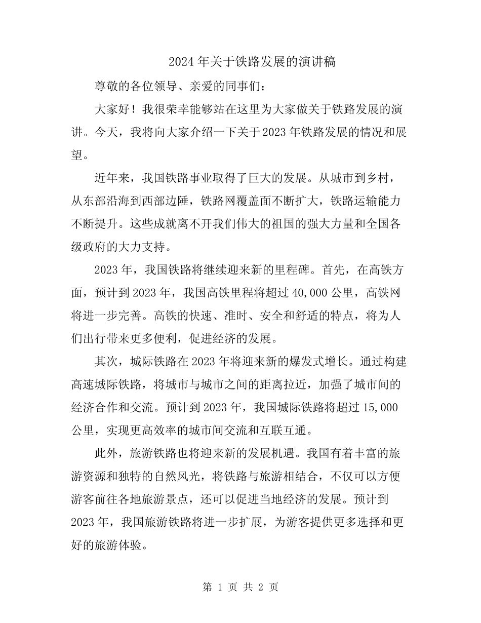 2024年关于铁路发展的演讲稿_第1页