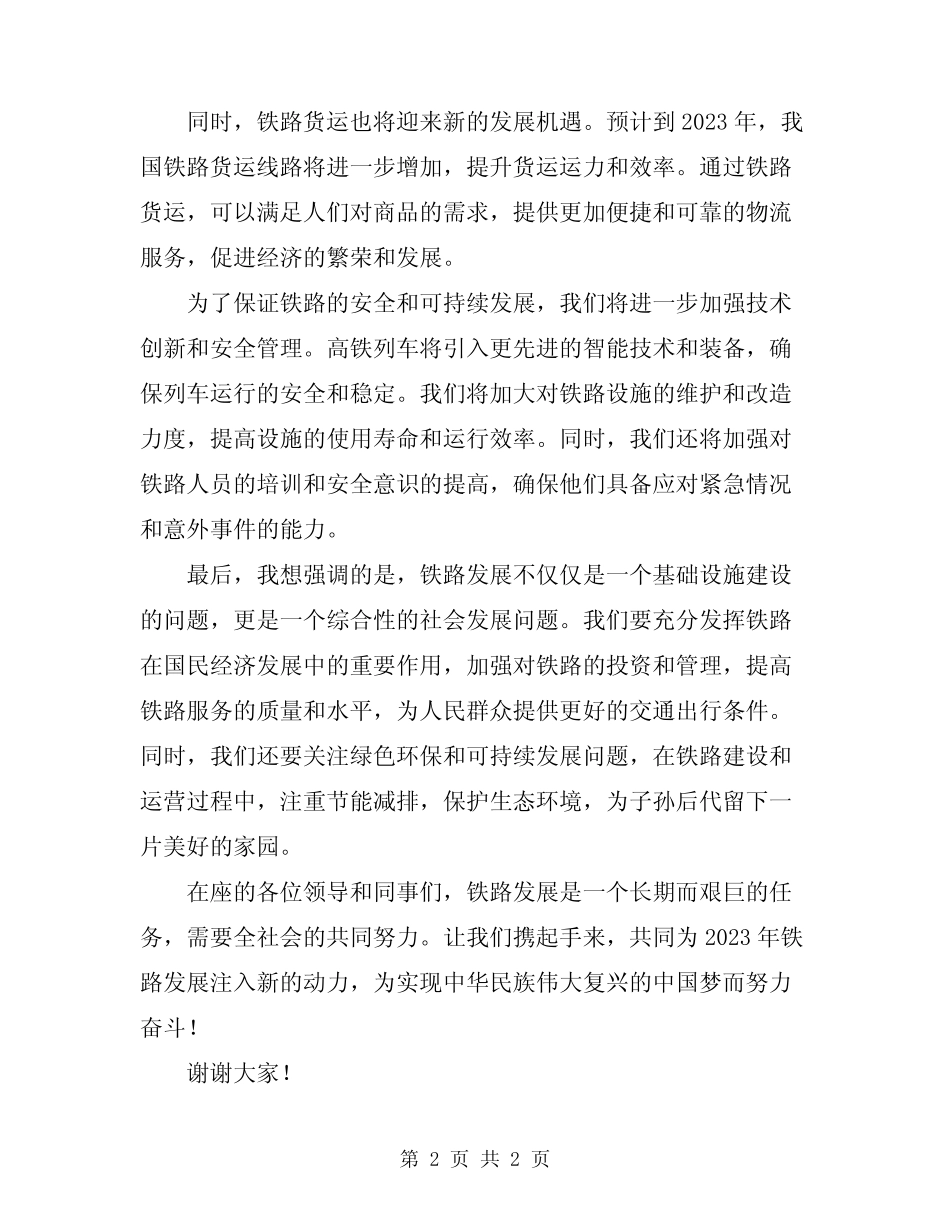 2024年关于铁路发展的演讲稿_第2页