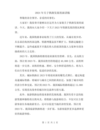 2024年关于铁路发展的演讲稿