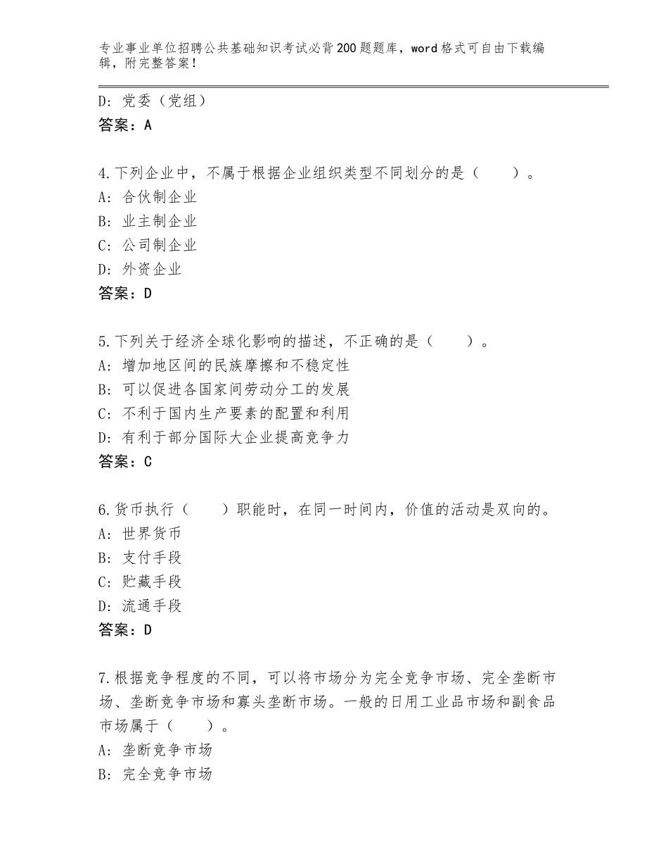2024年河北省事业单位招聘公共基础知识考试必背200题题库附答案【满分必刷】_第2页