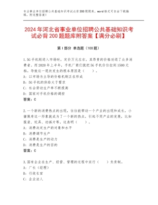 2024年河北省事业单位招聘公共基础知识考试必背200题题库附答案【满分必刷】