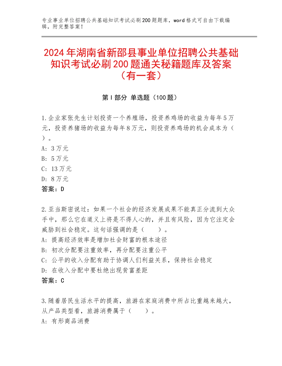 2024年湖南省新邵县事业单位招聘公共基础知识考试必刷200题通关秘籍题库及答案（有一套）_第1页